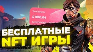 ТОП 5 БЕСПЛАТНЫЕ NFT ИГРЫ | НФТ ИГРЫ БЕЗ ВЛОЖЕНИЙ 2022-2023