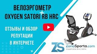 Велоэргометр Oxygen Satori RB HRC отзывы и обзор репутации в интернете