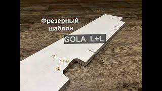 Фрезерный шаблон для Gola профиля L+L