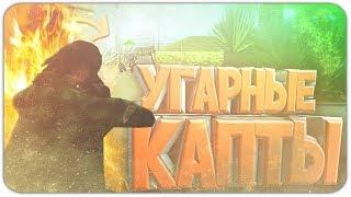 УГАРНЫЕ КАПТЫ НА DIAMOND RP. СЛИВ МОДОВ+КОНКУРС! GTA SAMP.