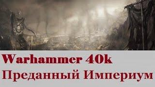 Warhammer 40000 Преданный Империум