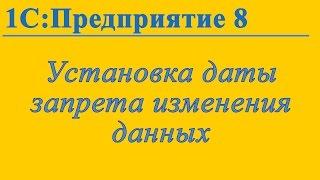 Дата запрета изменения данных в 1С