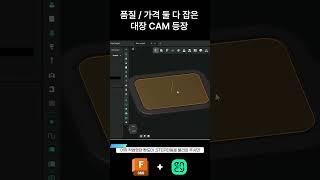 품질 / 가격 둘 다 잡은 대장 CAM 등장  #cad #cam #프로모션