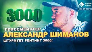 Гроссмейстер Александр Шиманов штурмует рейтинг 3000! / Клуб стримеров #20