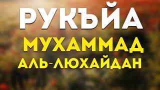 Рукъйа - Мухаммад аль-Люхайдан  Лечение от джиннов