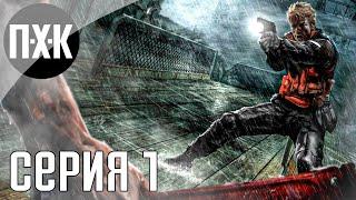 Аналог Resident Evil 4 посреди океана и шторма. Cold Fear. Прохождение 1.