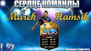 ОБЗОР SIF HAMSIK - Идеальный треквартиста |FifaVzor|