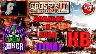 Crossout • КЛАН JTMA • Клановые бои [0.11.45] ™