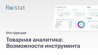 Товарная аналитика Roistat: анализируйте эффективность продаж каждого товара