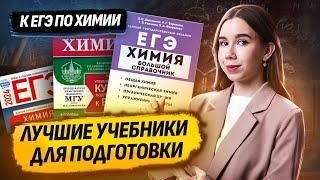 Лучшие учебники для подготовки к ЕГЭ по химии | Химия ЕГЭ для 10 класса | Умскул