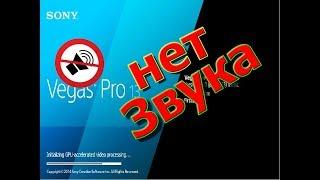 Почему в Sony Vegas Pro нет звука? Фиксим это вместе!