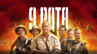 9 рота (2005 фильм) #9рота #фильм #2005 #кино