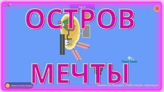 ОСТРОВ МЕЧТЫ В ИГРЕ ЛАЙФТОПИЯ РОБЛОКС ! \ LIVETOPIA