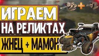 ТЕСТ ЛЕГЕНДАРОК В CROSSOUT // ЖНЕЦ + МАМОНТ ИБМА