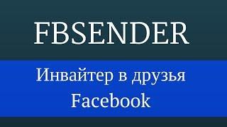 FbSender : Facebook инвайтер в друзья. Раскрутка профиля facebook