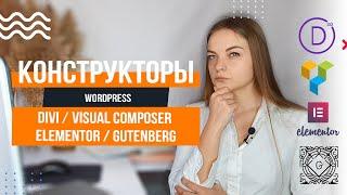 Визуальные конструкторы страниц WordPress 5.3  Divi ️ Visual composer ️ Elementor ️ Gutenberg