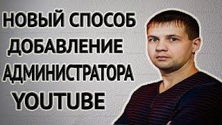 Новый Способ Добавление Администратора на Канал Youtube После Закрытия Google + Страниц