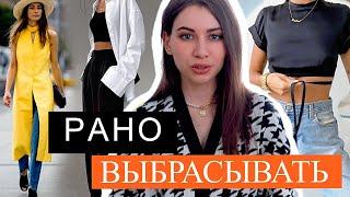 РАНО ВЫБРАСЫВАТЬ | ДОЛГИЕ ТРЕНДЫ | ПРОДОЛЖАЕТ БЫТЬ АКТУАЛЬНЫМ  | мода весна- лето 2022