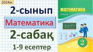 Математика 2-сынып 2-сабақ 1-9 есептер