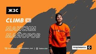 ЖЗЛ / Максим Майоров - Путь скалолаза с одной рукой.