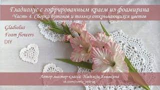 Гладиолус (часть 4) с гофрированным краем из фоамирана мастер-класс / Gladiolus | foam flowers | DIY