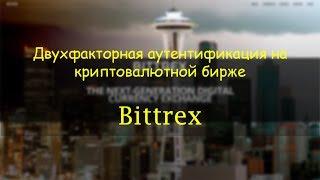 Криптовалютная биржа Bittrex. Как включить двухфакторную аутентификацию (2FA) на бирже Битрекс.