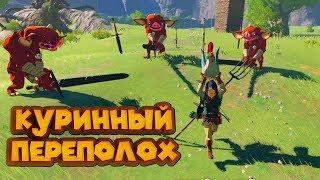 ОПАСНЫЕ КУРИЦЫ 8 часть Легенда о Зельде The Legend of Zelda Breath of the Wild