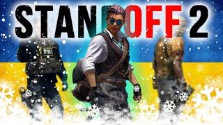 [#UA] Баламут и обормот - Standoff 2  [#UKR] So2