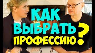 Как выбрать профессию? Соционика видео. Наполеон и Бальзак. Психология отношений. Тип личности.