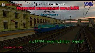 ZDSimulator - Скоростной региональный поезд №794 - по участку  Днепр - Харьков