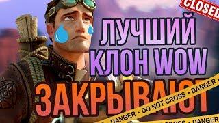 WILDSTAR ЗАКРЫВАЮТ!