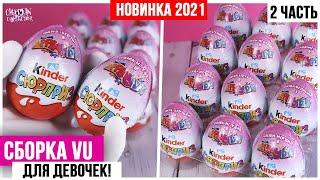 НОВЫЙ сезон VU 2021/2022 Kinder Surprise 2 часть | Сборка для девочек от Киндер Сюрприз