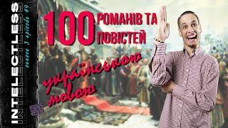 Від Куліша до сьогодення: 100 знакових романів і повістей українською | Гік-блоґ Intelectless #3.49