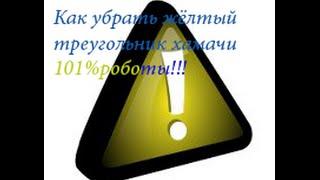 Как убрать треугольник в хамачи 101% роботы !!!!