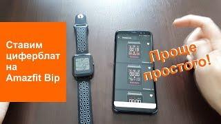 Еще один способ как легко установить циферблат на Amazfit Bip