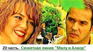 20 часть. Сюжетная линия "Малу и Алаор"