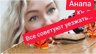 Все советуют УЕЗЖАТЬ из АНАПЫ / Пока не  ПОЗДНО... #анапасегодня #переезднаюг #ссеверанаюг #Анапа