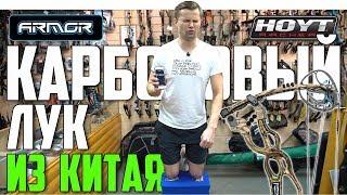 Блочный лук из Китая | Armor  VS Hoyt | Зачем платить больше?