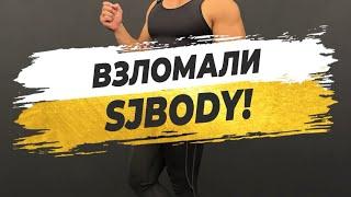 ВЗЛОМАЛИ SJBODY