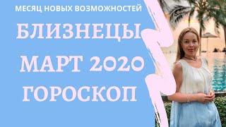 Близнецы - гороскоп на март 2020 года