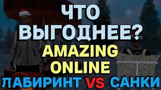 ЛАБИРИНТ VS САННЫЕ ГОНКИ l ЧТО ВЫГОДНЕЕ ФАРМИТЬ??? AMAZING ONLINE