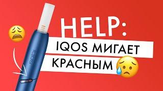 IQOS мигает красным | Что делать?