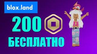 КАК ПОЛУЧИТЬ БЕСПЛАТНЫЕ РОБУКСЫ? BLOX.LAND