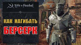 Life is feudal Как нагибать. ПВП Берсерк