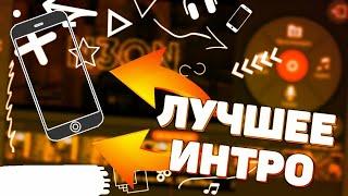 КАК СДЕЛАТЬ ЭЛЕКТРИЧЕСКОЕ ИНТРО НА АНДРОИД? ЭЛЕКТРО ИНТРО НА ТЕЛЕФОНЕ!