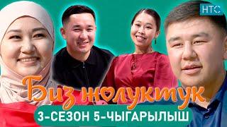 БИЗ ЖОЛУКТУК 3 СЕЗОН 5-ЧЫГАРЫЛЫШ#БИЗЖОЛУКТУК #НТС#кыргызстан  @nts.kyrgyzstan