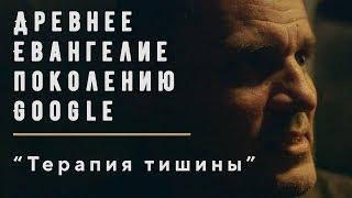 Проповедь | Терапия тишины | Геннадий Мохненко