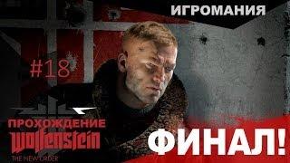 Прохождение Wolfenstein: The New Order #18 - ФИНАЛ!