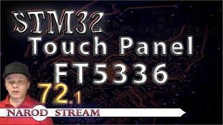 Программирование МК STM32. Урок 72. HAL. Touch Panel. FT5336. Часть 1