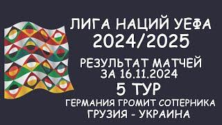 Лига наций УЕФА. 5 тур.  Результат матчей за 16.11.24. Таблицы.